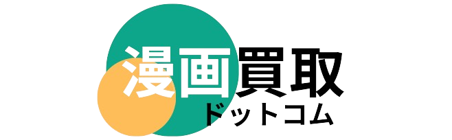 漫画買取ドットコム店頭買取