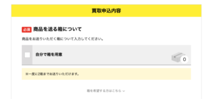 買取王子の申込フォームは注釈が記載されている。