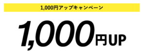 買取王子の買取金額が1000円アップするキャンペーン