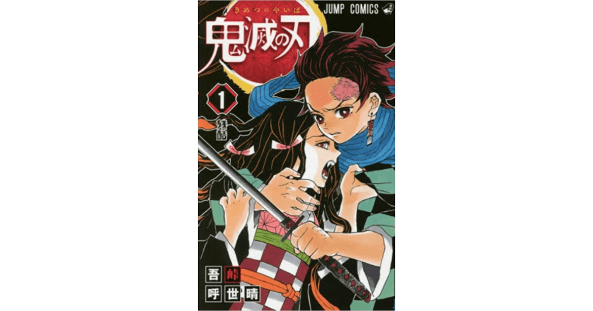 鬼滅の刃を漫画買取サービスで売るアイキャッチ画像