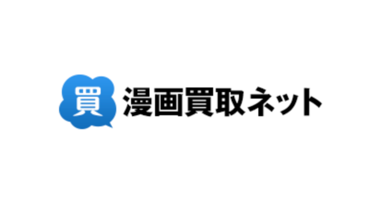 漫画買取ネットの評判はやばい？メリットからデメリットまで体験レポ公開！