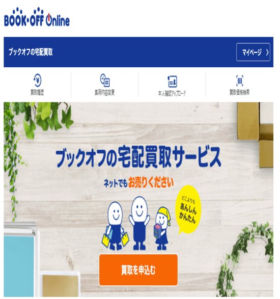 ブックオフオンラインの公式サイトの画面