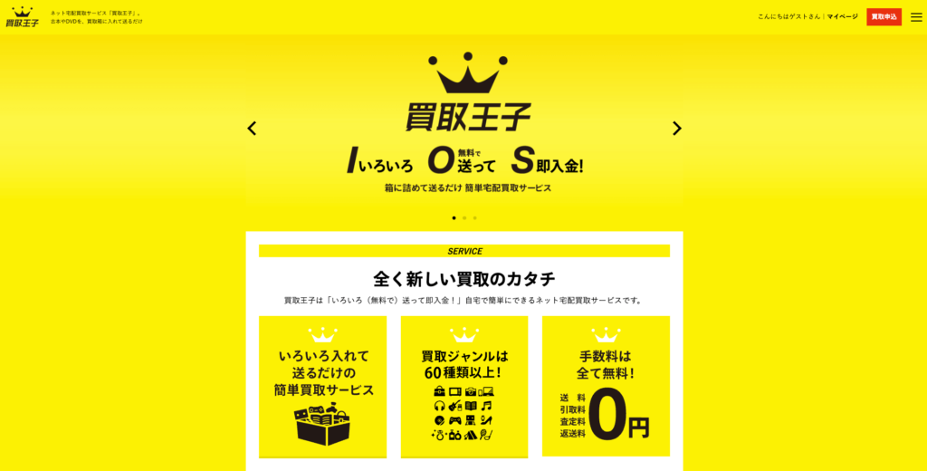 買取王子の公式サイトの画面