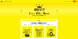 買取王子の公式サイトの画面