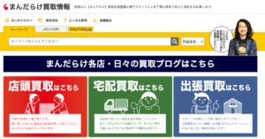 まんだらけの公式サイトの画面