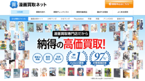 漫画買取ネットの公式サイトの画面