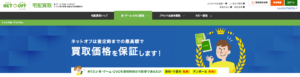 ネットオフの買取価格保証の公式ページ