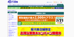 駿河屋の公式サイトの画面