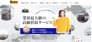 高く売れるドットコムの公式サイトの画面