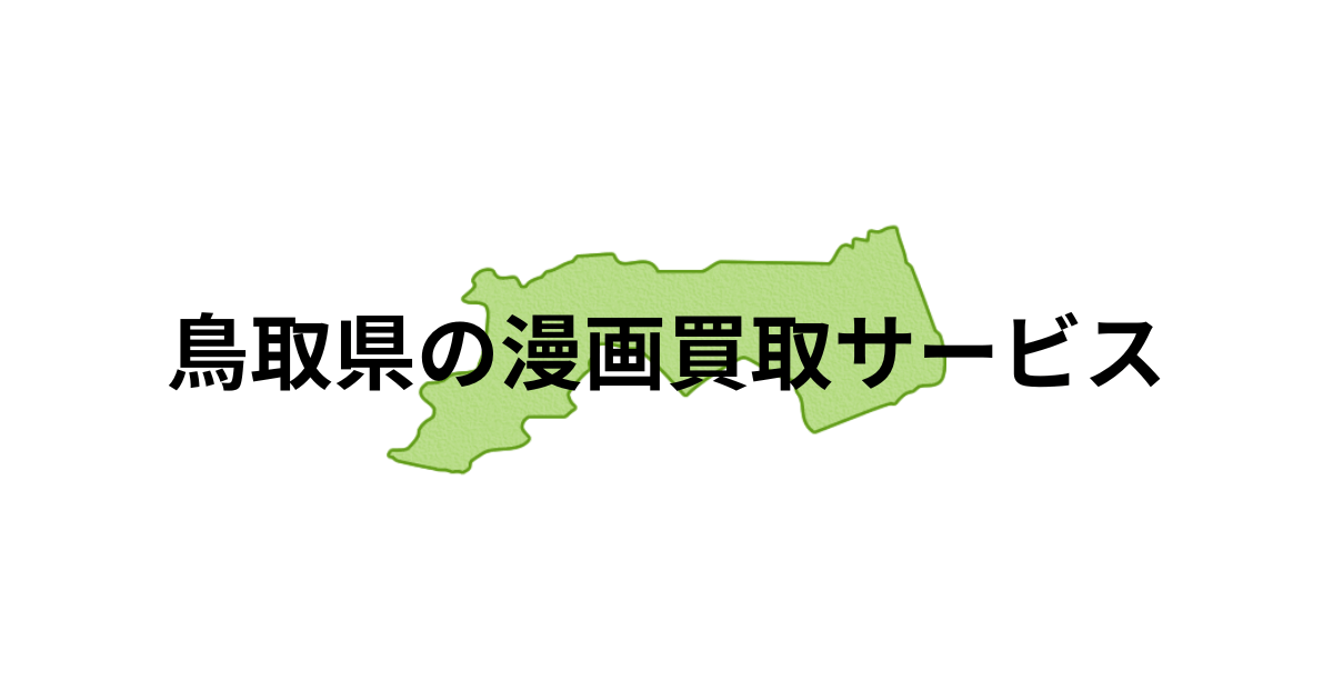 鳥取県の漫画買取サービスのサムネイル