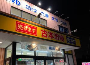 古本市場の買取店舗
