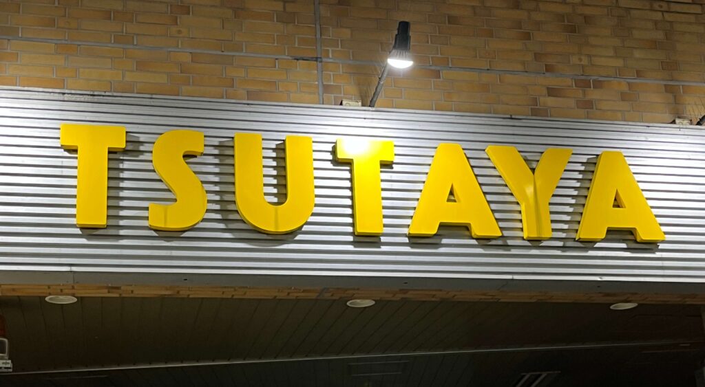 TSUTAYAの店舗
