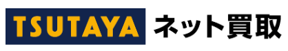 TSUTAYAネット買取のロゴ