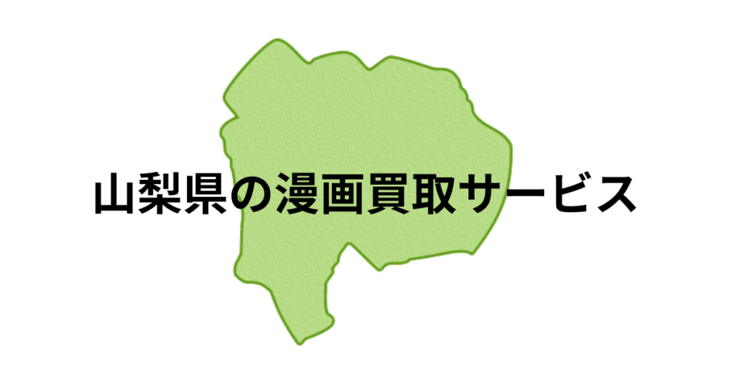 山梨県の漫画買取サービスのサムネイル