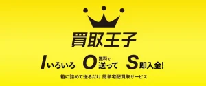 買取王子の公式サイト