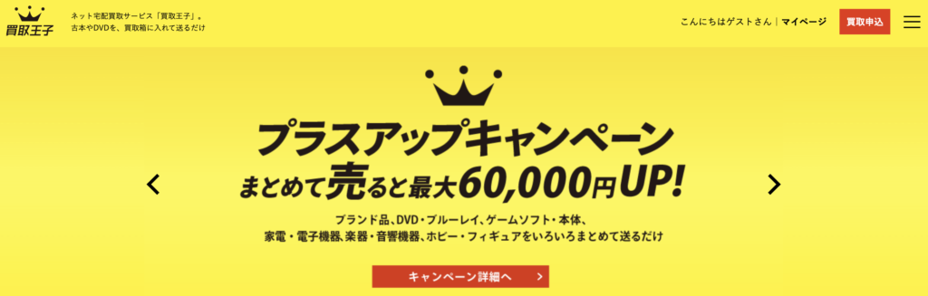 買取王子のプラスアップキャンペーンは買取金額が最大6万円アップする