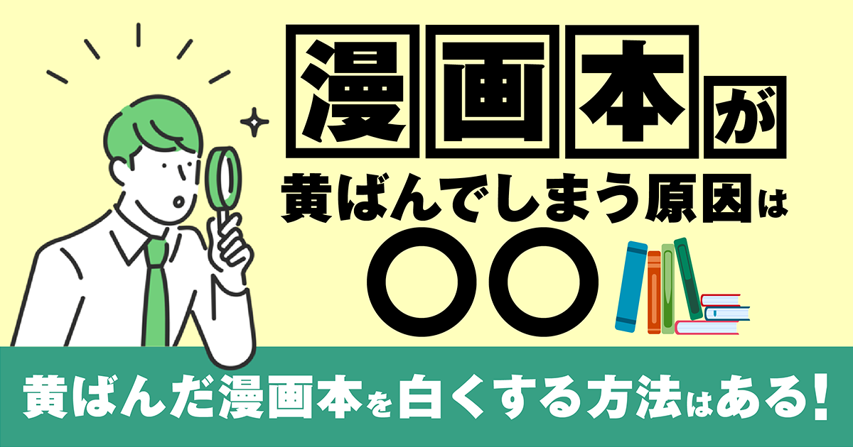 漫画本を黄ばみを取る方法のサムネイル