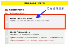 買取王子の申し込みフォームでは買取金額を確認してから承諾するを選択すると自動承認されない。