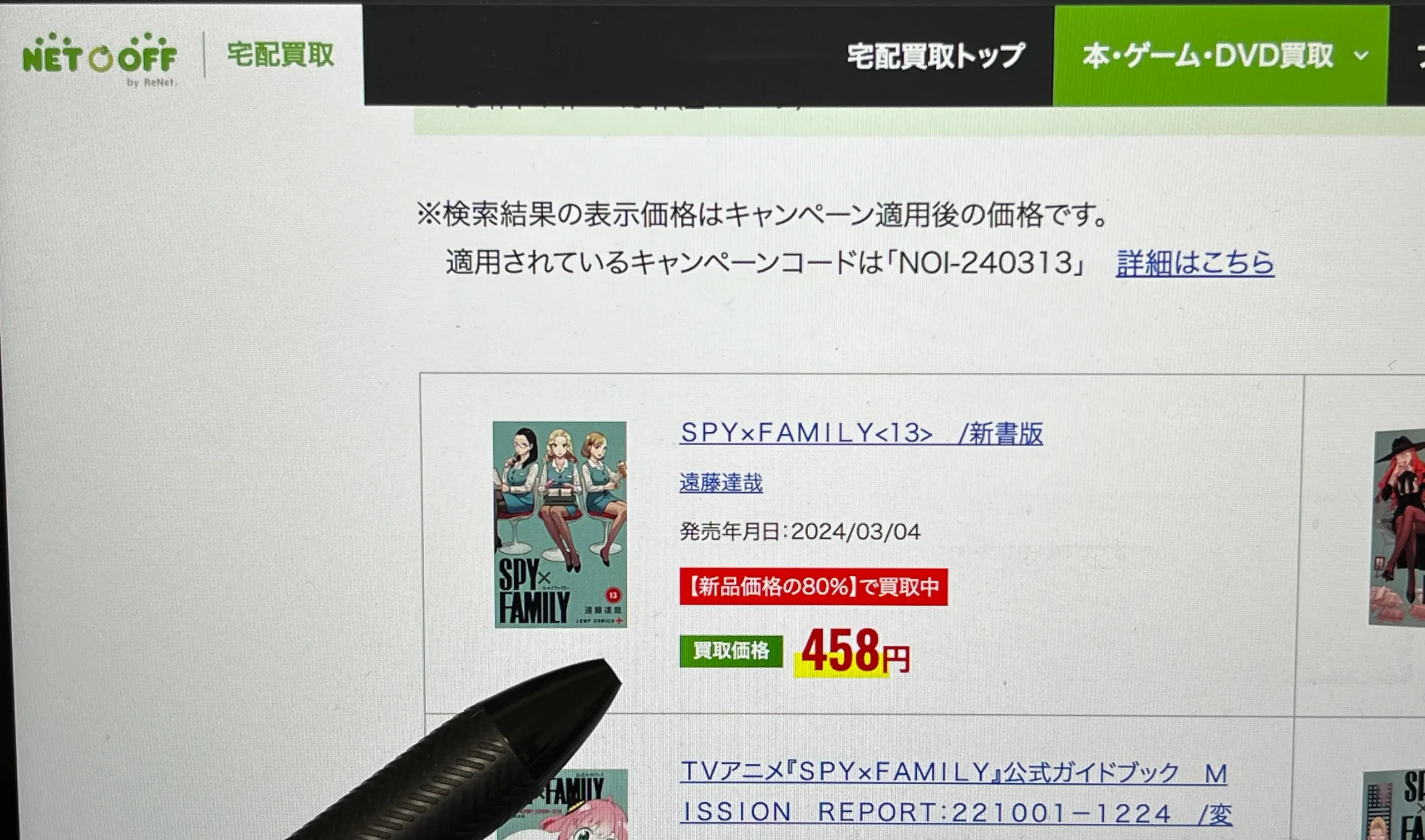 ネットオフの買取価格保証が適用された買取価格