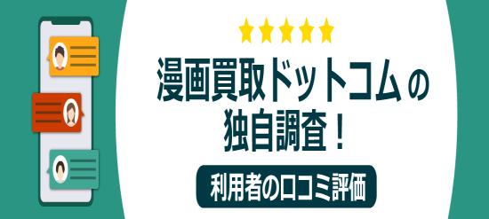 本ページは漫画買取ドットコムの独自調査による口コミ評価を活用しています