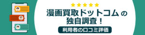 本ページは漫画買取ドットコムの独自調査によって取得した買取王子の口コミ評価を活用しています