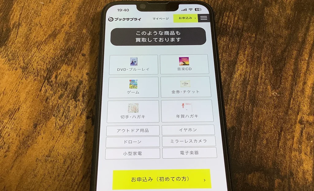 ブックサプライの買取対応ジャンル