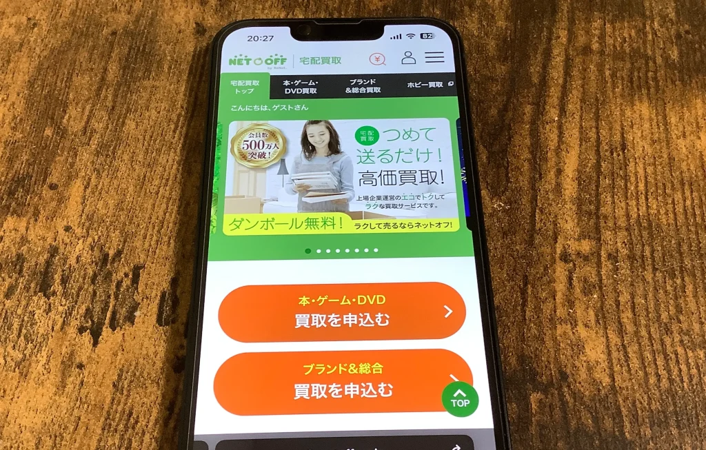 ネットオフの公式サイト
