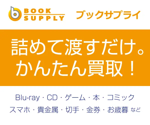 ブックサプライの公式サイト