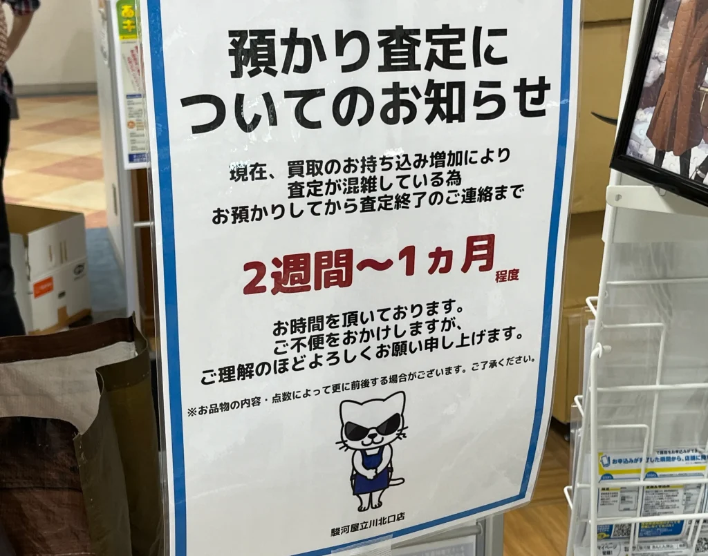 駿河屋の店頭買取は査定結果がわかるまで時間がかかることがある