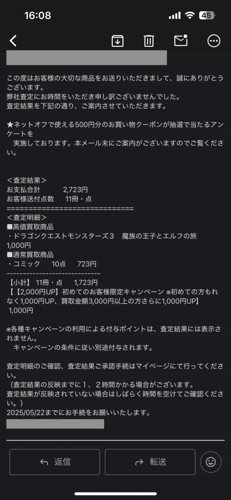 査定結果のメール