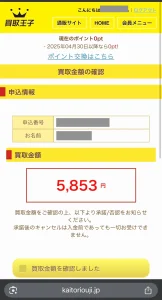 買取王子の査定結果