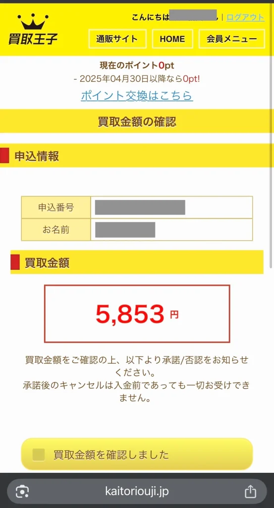 買取王子の査定結果
