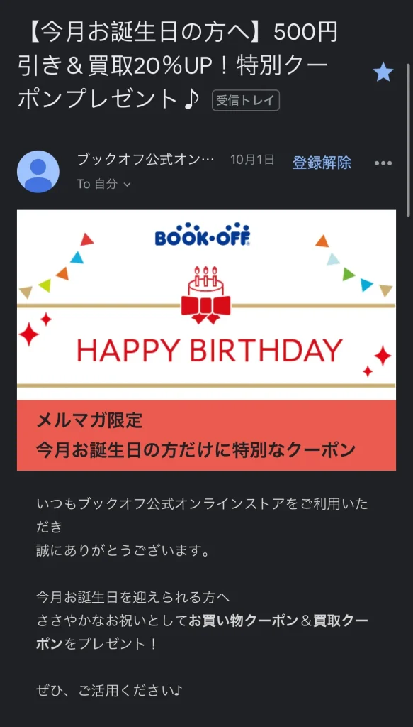 ブックオフから届いた誕生月に使えるクーポン