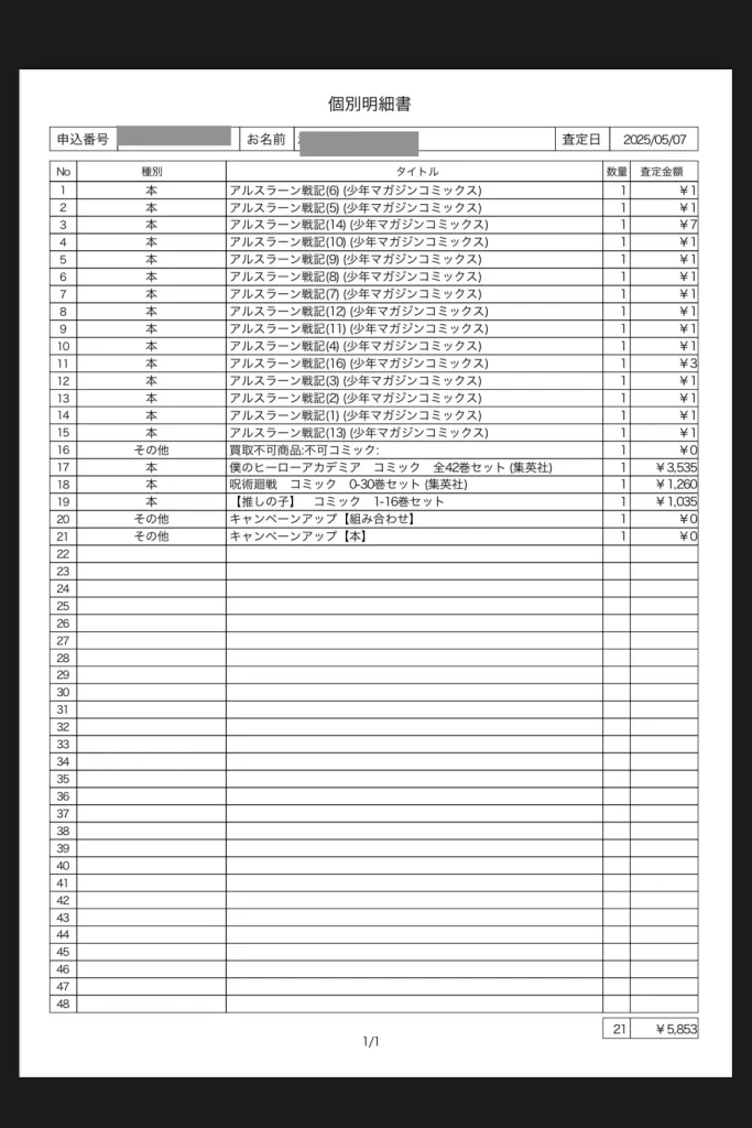 査定結果の明細書