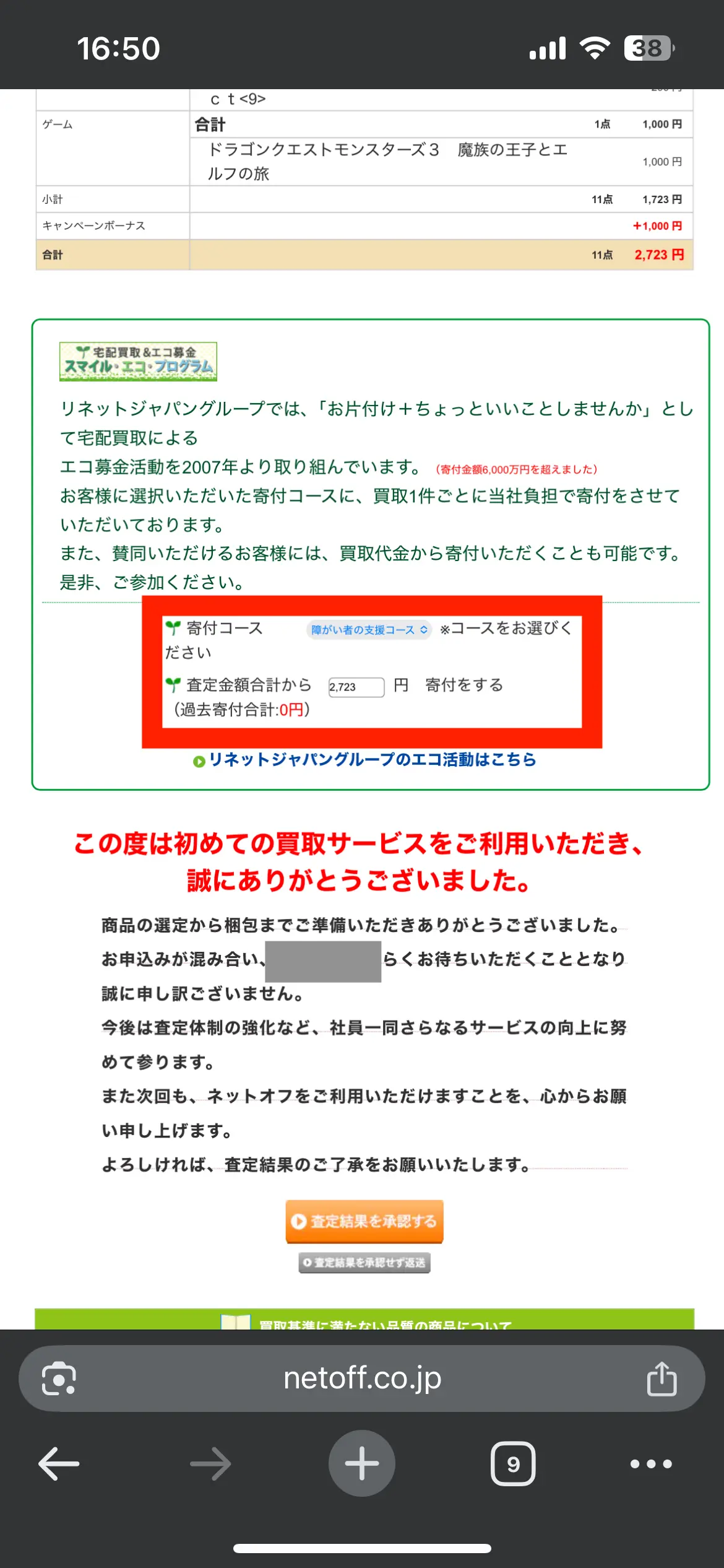 買取金額から寄付金額を決める