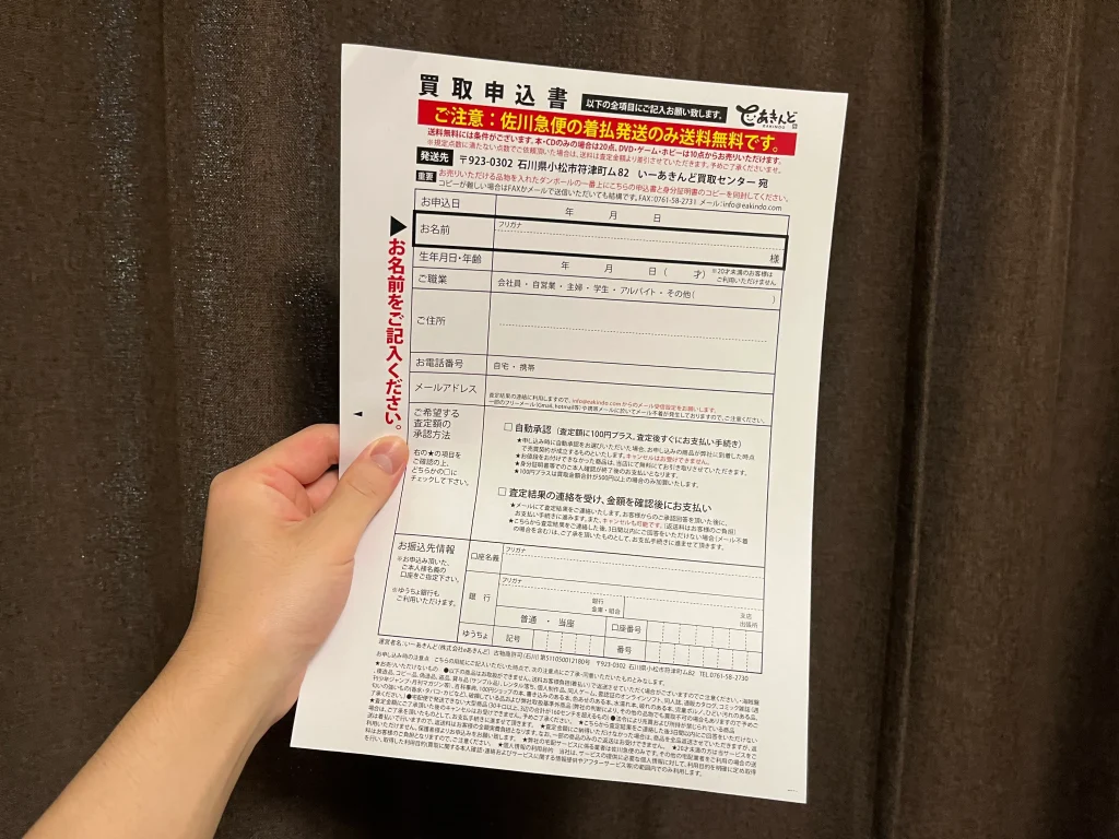 いーあきんどの買取申込書