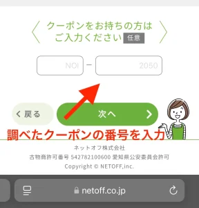 ネットオフの申込画面で調べたクーポンを入力する