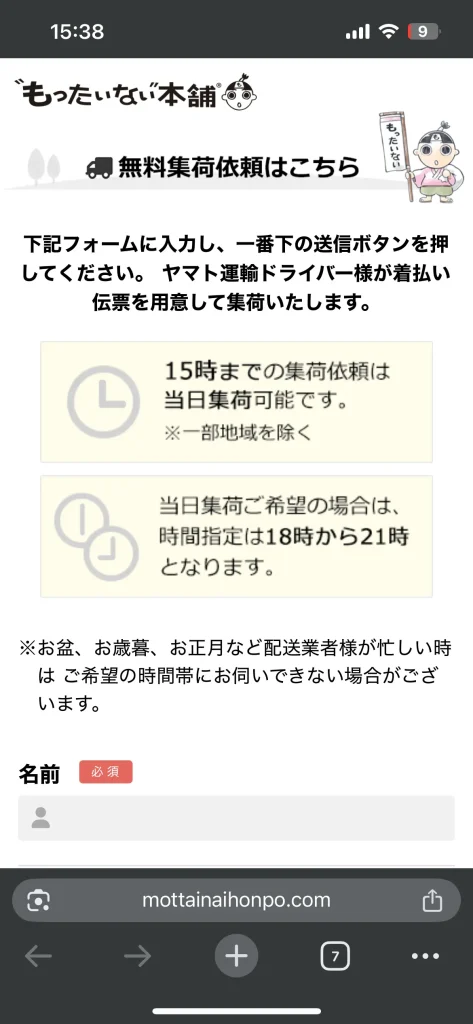 無料集荷依頼フォームの入力