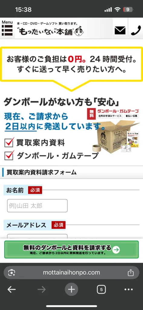 買取案内資料請求フォームの入力