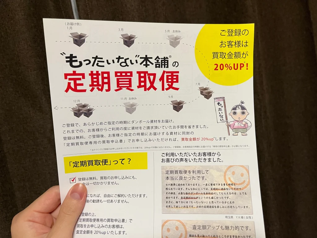 もったいない本舗で買取金額をアップする方法