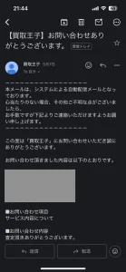 買取王子へ問い合わせてみた