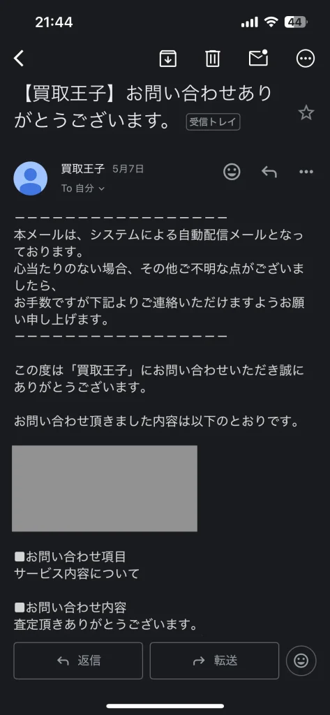 買取王子へ問い合わせてみた