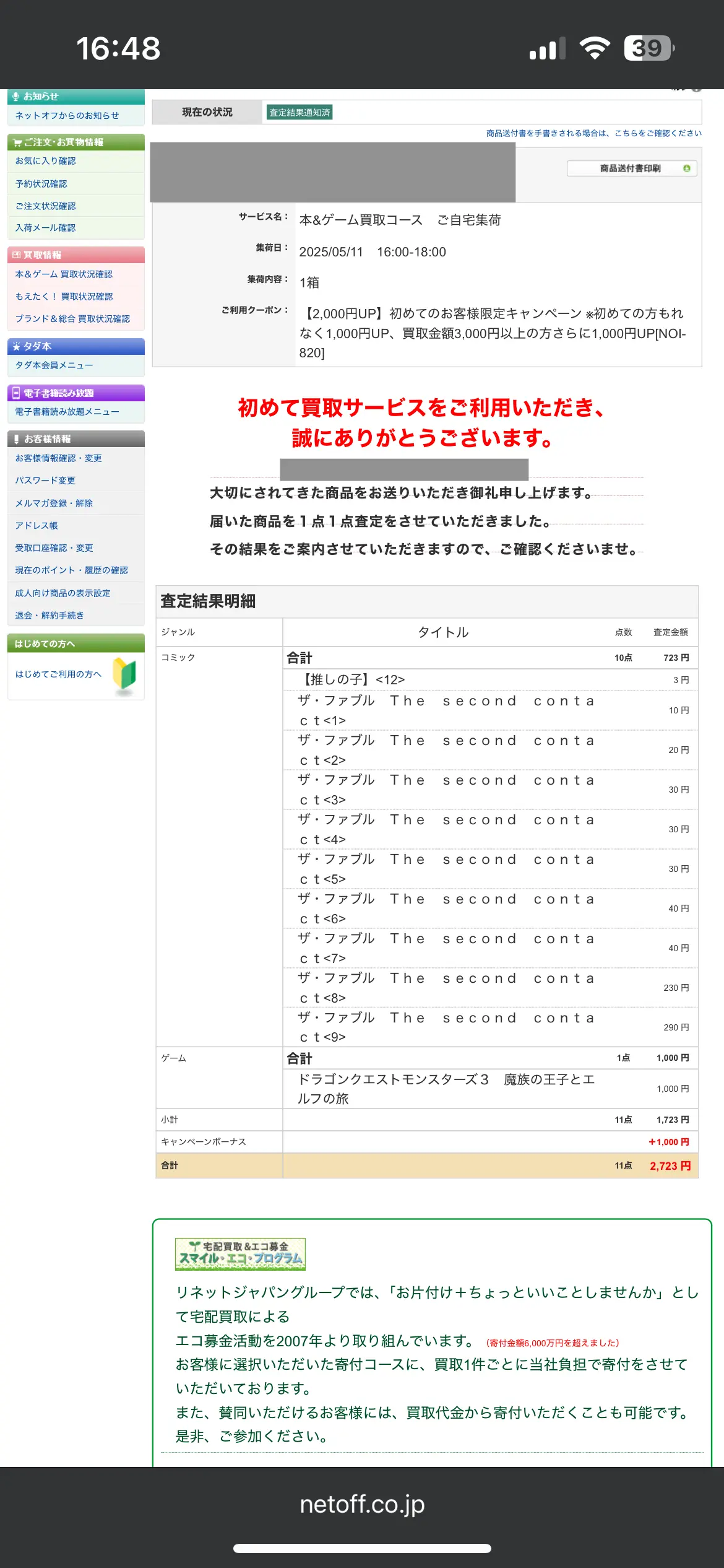 ネットオフの査定結果で明細を確認