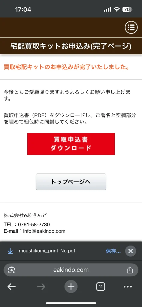 申込後にダンロードできる買取申込書