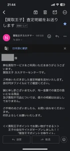 買取王子に問い合わせ内容へに対する返信