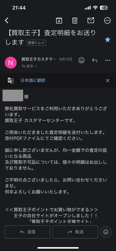 買取王子に問い合わせ内容へに対する返信