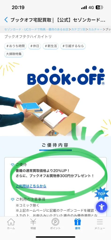 セゾンカードが実施する優待サービスでブックオフオンラインの買取金額がアップするサービス