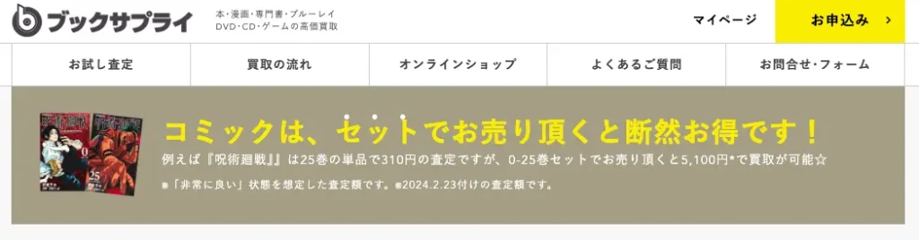 ブックサプライは漫画をセットで売ることで断然お得と公表している