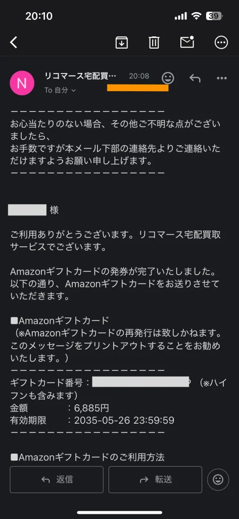 リコマースは査定結果を承認するとAmazonギフトカードが即時発行された
