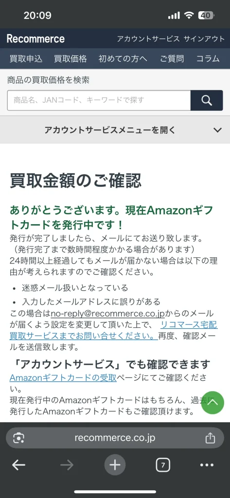 リコマースの買取金額を承認